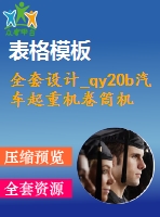 全套設計_qy20b汽車起重機卷筒機構(gòu)及其液壓系統(tǒng)設計