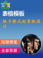 抓斗橋式起重機設計