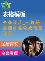 全套設(shè)計(jì)_一級(jí)斜齒圓柱齒輪減速器設(shè)計(jì)