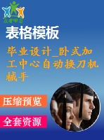 畢業(yè)設(shè)計(jì)_臥式加工中心自動(dòng)換刀機(jī)械手設(shè)計(jì)