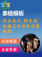 畢業(yè)設(shè)計_轎車用機械式自動變速器操控機構(gòu)設(shè)計