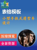 小型手扶式清雪車設(shè)計(jì)