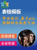 畢業(yè)設(shè)計_基于plc控制四自由度氣動式機械手設(shè)計