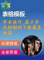 畢業(yè)設計_基于步態(tài)控制的下肢康復機器人的設計