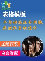 半自動液壓專用銑床液壓系統(tǒng)設(shè)計