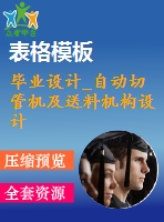 畢業(yè)設(shè)計_自動切管機及送料機構(gòu)設(shè)計