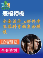 全套設(shè)計(jì)_u形件沖孔落料彎曲復(fù)合模設(shè)計(jì)