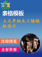 立式單軸木工鏤銑機設(shè)計