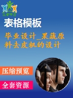 畢業(yè)設計_果蔬原料去皮機的設計