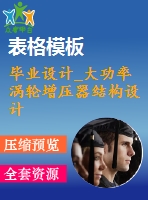 畢業(yè)設計_大功率渦輪增壓器結(jié)構(gòu)設計