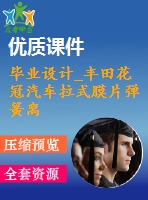 畢業(yè)設計_豐田花冠汽車拉式膜片彈簧離合器設計