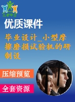 畢業(yè)設(shè)計_小型摩擦磨損試驗機的研制設(shè)計