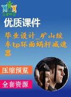 畢業(yè)設(shè)計_礦山絞車tp環(huán)面蝸桿減速器的設(shè)計