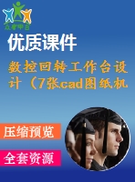 數(shù)控回轉(zhuǎn)工作臺設計（7張cad圖紙機械設計畢業(yè)論文）