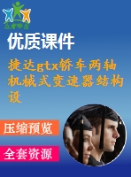 捷達gtx轎車兩軸機械式變速器結構設計