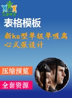 新ks型單級單吸離心式泵設計