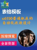 c6150普通機床的自動化改造設(shè)計