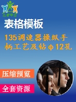 135調(diào)速器操縱手柄工藝及鉆φ12孔夾具設(shè)計(jì)