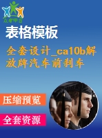 全套設(shè)計(jì)_ca10b解放牌汽車前剎車調(diào)整臂外殼夾具設(shè)計(jì)