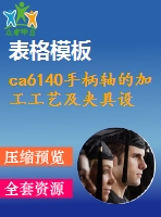 ca6140手柄軸的加工工藝及夾具設計