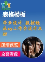 畢業(yè)設計_數(shù)控銑床xy工作臺設計及控制系統(tǒng)設計