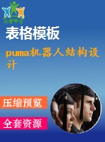 puma機器人結(jié)構(gòu)設(shè)計