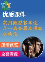 實用微型客車設計—離合器及操縱機構(gòu)設計