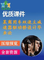 某商用車雙速主減速器驅(qū)動橋設計畢業(yè)論文