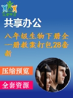 八年級(jí)生物下冊(cè)全一冊(cè)教案打包28套新版新人教版