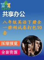 八年級(jí)英語下冊(cè)全一冊(cè)測試卷打包10套新版人教新目標(biāo)版