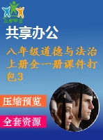 八年級(jí)道德與法治上冊(cè)全一冊(cè)課件打包32套新人教版