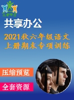 2021秋六年級(jí)語(yǔ)文上冊(cè)期末專(zhuān)項(xiàng)訓(xùn)練卷打包13套新人教版