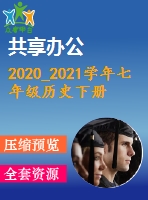 2020_2021學(xué)年七年級歷史下冊全一冊同步練習(xí)打包23套新人教版