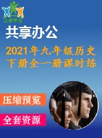 2021年九年級歷史下冊全一冊課時(shí)練習(xí)打包19套新人教版