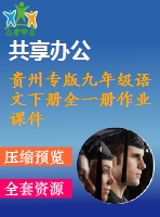 貴州專版九年級語文下冊全一冊作業(yè)課件打包42套新人教版