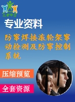 防竄焊接滾輪架竄動(dòng)檢測(cè)及防竄控制系統(tǒng)設(shè)計(jì)