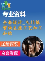 全套設(shè)計(jì)_氣門搖臂軸支座工藝加工和鉆φ11孔夾具設(shè)計(jì)