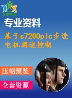 基于s7200plc步進(jìn)電機調(diào)速控制步進(jìn)驅(qū)動控制系統(tǒng)設(shè)計