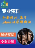 全套設計_基于jdpaint浮雕曲面零件設計及仿真加工和編程設計