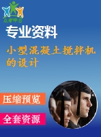 小型混凝土攪拌機的設(shè)計