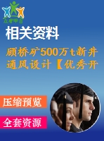 顧橋礦500萬t新井通風設計【優(yōu)秀開采礦工程采區(qū)礦井新井設計3張cad圖紙】