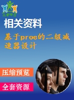 基于proe的二級減速器設(shè)計