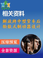 解放牌中型貨車(chē)后輪鼓式制動(dòng)器設(shè)計(jì)