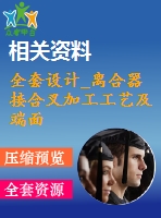 全套設(shè)計(jì)_離合器接合叉加工工藝及端面銑削夾具設(shè)計(jì)