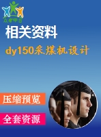 dy150采煤機(jī)設(shè)計