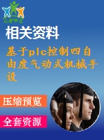 基于plc控制四自由度氣動式機械手設計