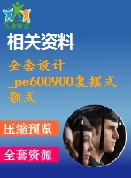 全套設計_pe600900復擺式顎式破碎機機械結(jié)構(gòu)設計