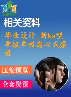 畢業(yè)設(shè)計(jì)_新ks型單級單吸離心式泵設(shè)計(jì)