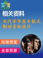 北汽京華客車鼓式制動系統(tǒng)設計