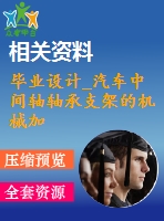 畢業(yè)設計_汽車中間軸軸承支架的機械加工工藝規(guī)程及工藝裝備設計